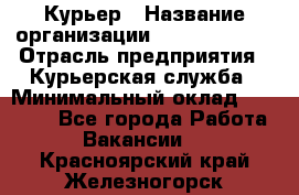 Курьер › Название организации ­ GoldTelecom › Отрасль предприятия ­ Курьерская служба › Минимальный оклад ­ 40 000 - Все города Работа » Вакансии   . Красноярский край,Железногорск г.